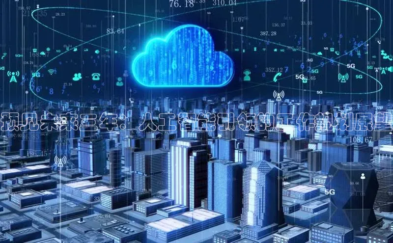 预见未来三年：人工智能引领的工作规划展望