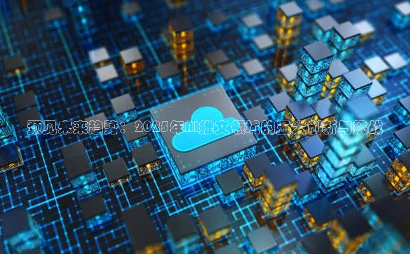 预见未来趋势：2025年AI推文领域的五大创新与挑战