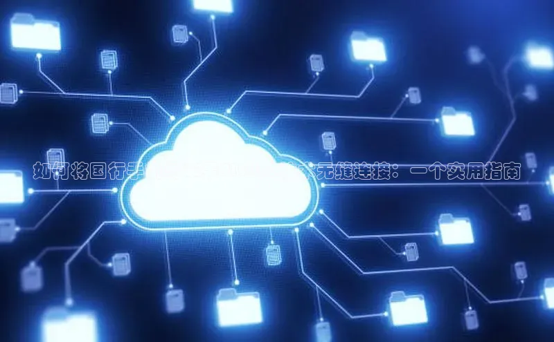 如何将国行手机与苹果AI2025技术无缝连接：一个实用指南