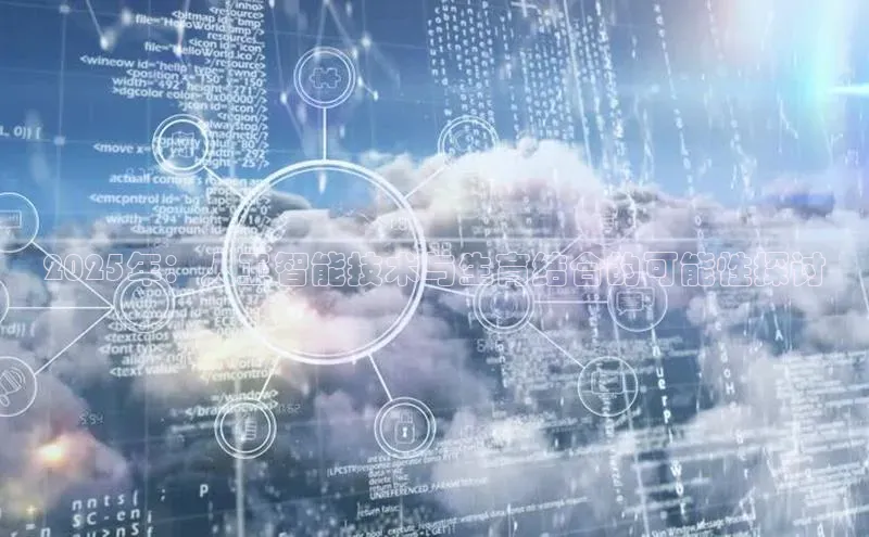 2025年：人工智能技术与生育结合的可能性探讨