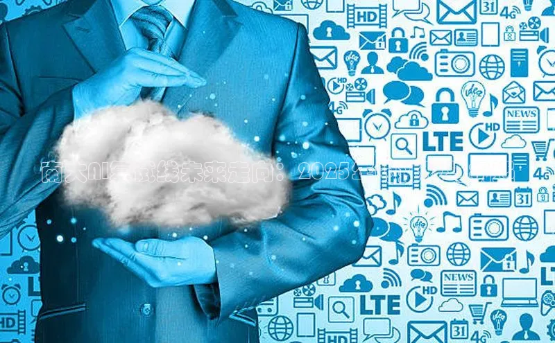 南大AI复试线未来走向：2025年的挑战与机遇