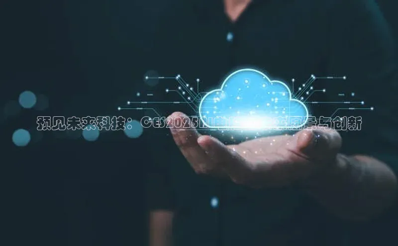 预见未来科技：CES2025AI电脑的未来愿景与创新