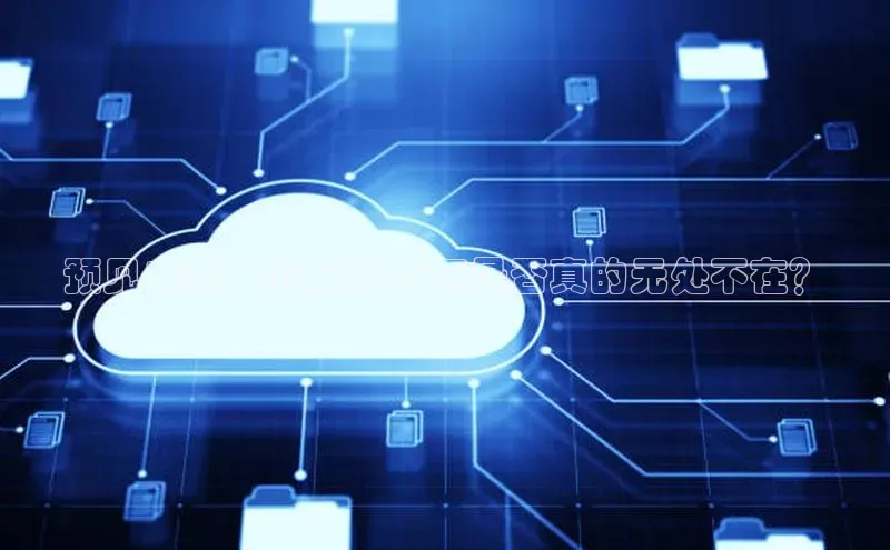 预见未来：AI在2025年是否真的无处不在？