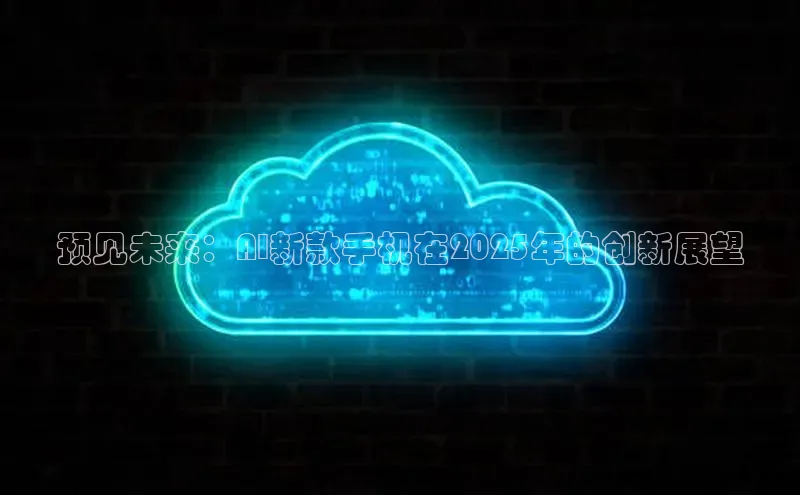 预见未来：AI新款手机在2025年的创新展望