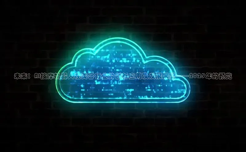 未来：AI按摩机器人在美容行业的创新应用及发展展望——2025年的预览