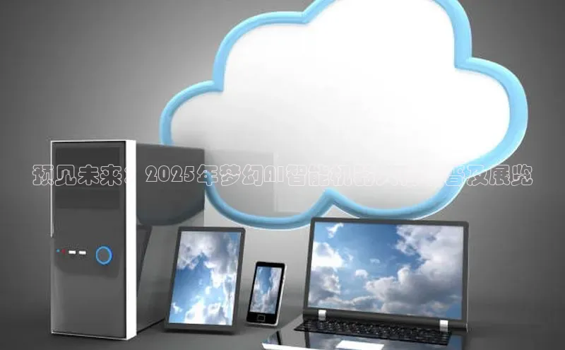 预见未来：2025年梦幻AI智能机器人科学普及展览