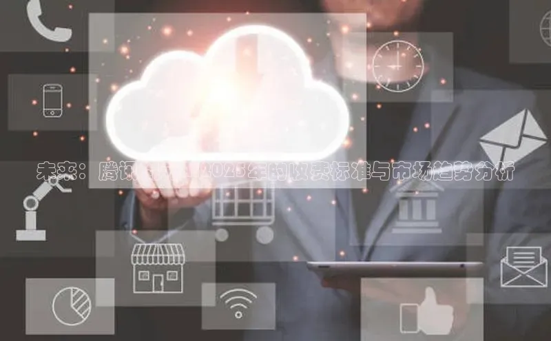 未来：腾讯混元AI2025年的收费标准与市场趋势分析