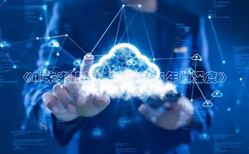 《AI未来趋势：刘润2025年版深度》