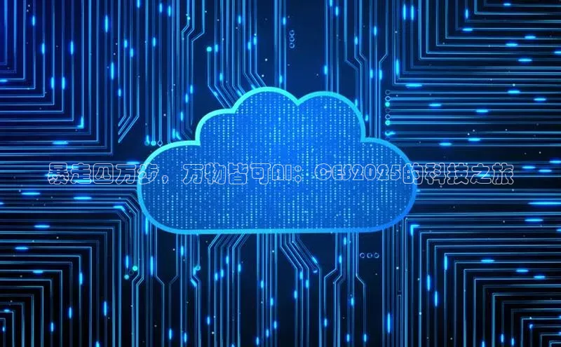 暴走四万步，万物皆可AI：CES2025的科技之旅