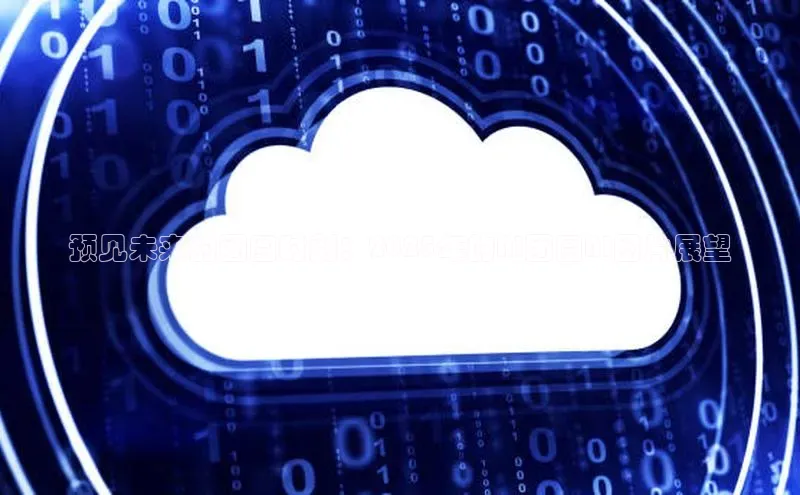 预见未来的团圆时刻：2025年的AI团圆AI图片展望