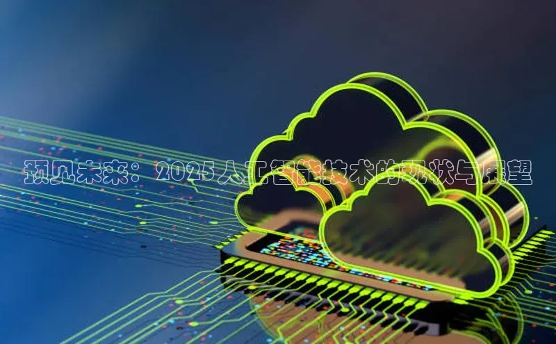 预见未来：2025人工智能技术的现状与展望