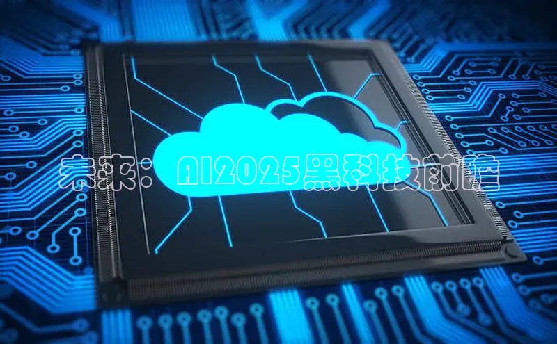 未来：AI2025黑科技前瞻