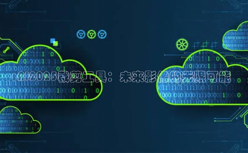 AI2025裁剪工具：未来影像的无限可能