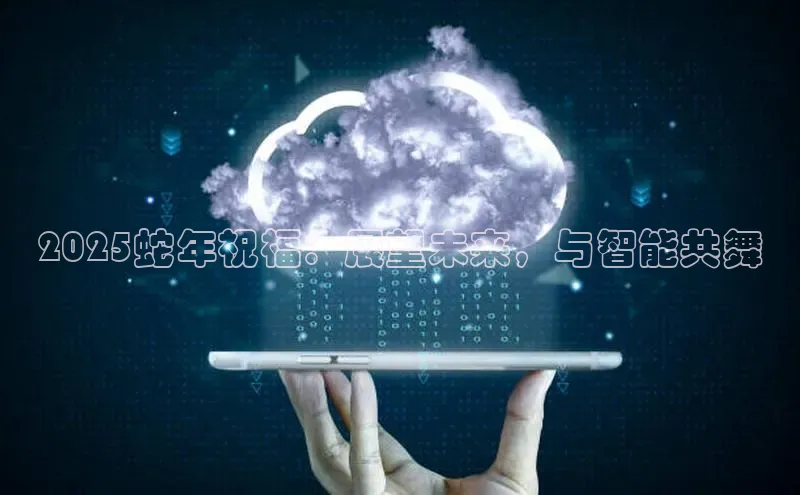 2025蛇年祝福：展望未来，与智能共舞