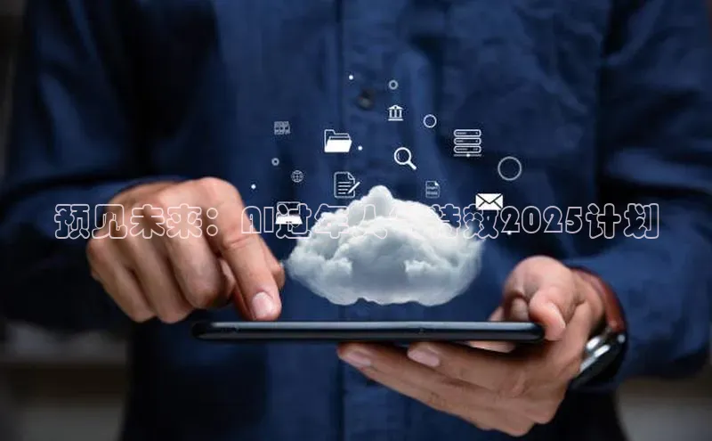 预见未来：AI过年人气特效2025计划