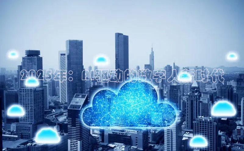 2025年：AI驱动的数字人新时代