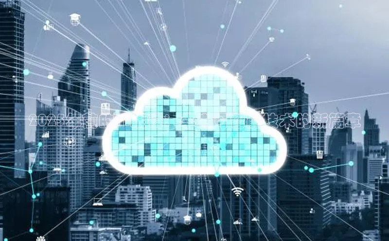 2025年前的AI眼镜：李未可智能技术的新篇章