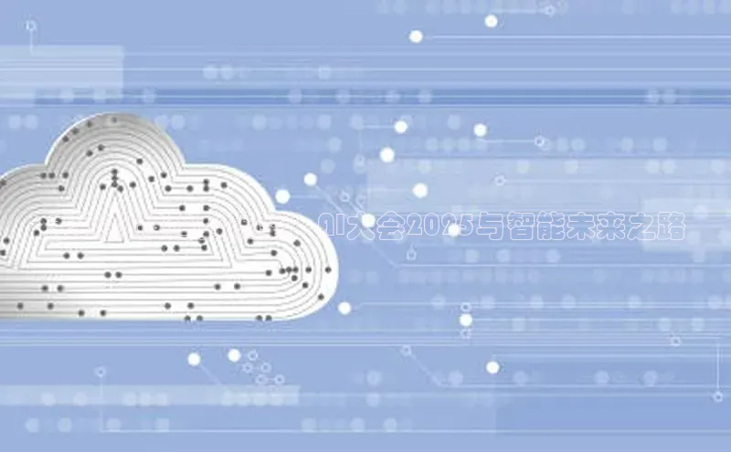 未来科技趋势展望：AI大会2025与智能未来之路