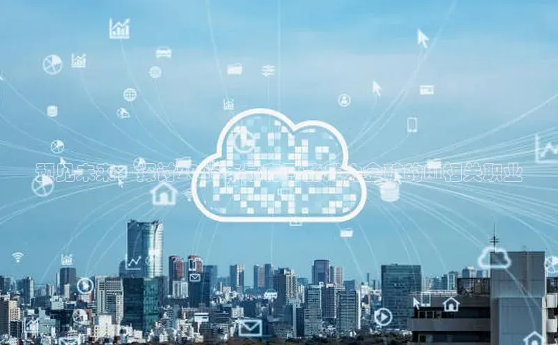 预见未来：探讨2025年最有可能成为金矿的AI相关职业