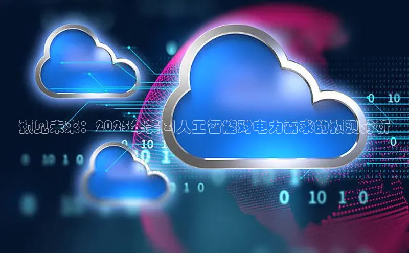 预见未来：2025年美国人工智能对电力需求的预测分析