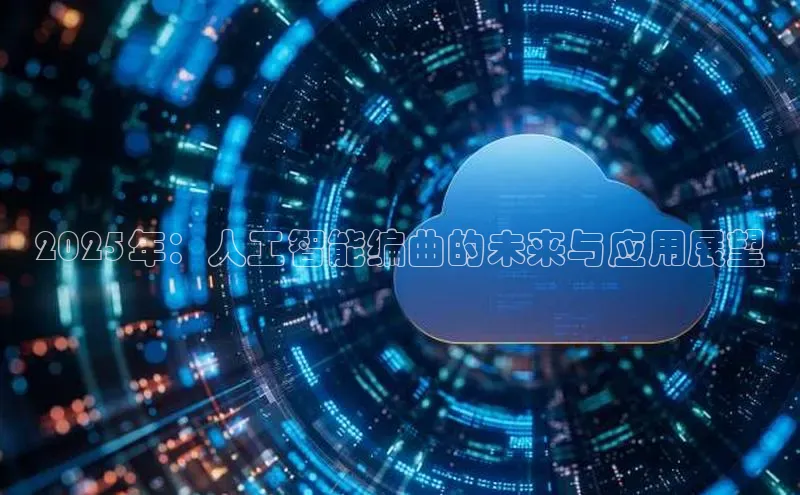 2025年：人工智能编曲的未来与应用展望