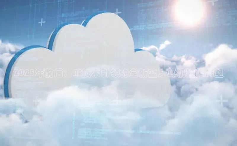 2025年前后：AI技术引领的全新蓝牙耳机趋势展望