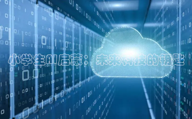 小学生AI启蒙：未来科技的钥匙