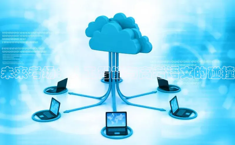 未来考场：人工智能与高考语文的碰撞