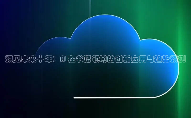 预见未来十年：AI在书籍领域的创新应用与趋势预测