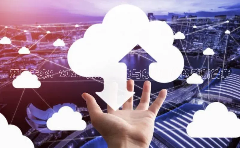 预见未来：2025年人工智能与象棋对战的崭新篇章