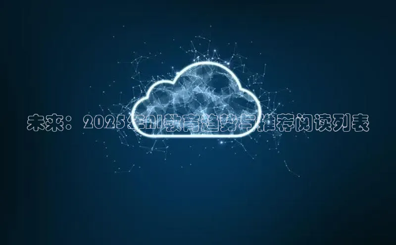 未来：2025年AI教育趋势与推荐阅读列表