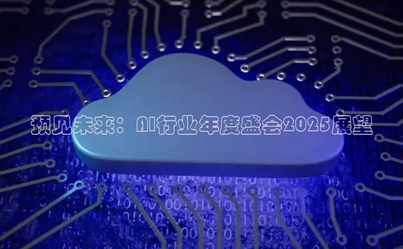 预见未来：AI行业年度盛会2025展望