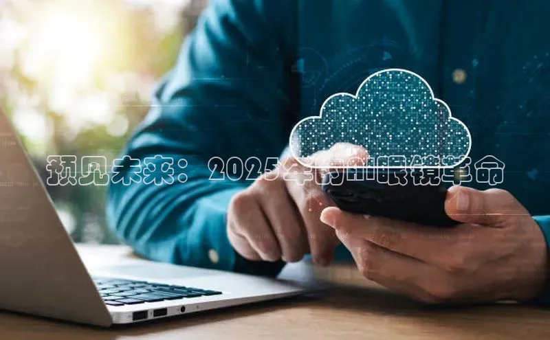 预见未来：2025年的AI眼镜革命