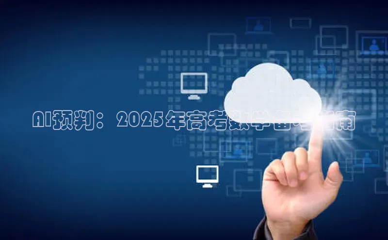 AI预判：2025年高考数学备考指南