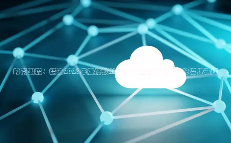 时尚潮流：精选2025年度爆款AI旗袍裙-适合家庭穿着的流行选择