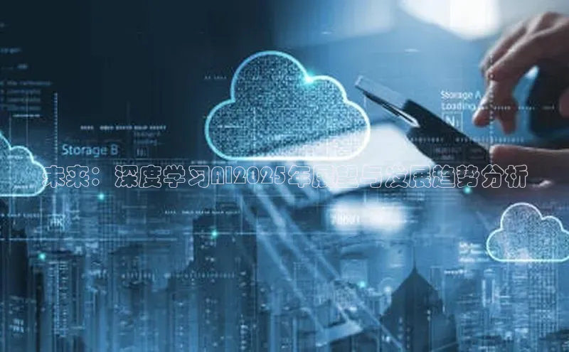 未来：深度学习AI2025年展望与发展趋势分析