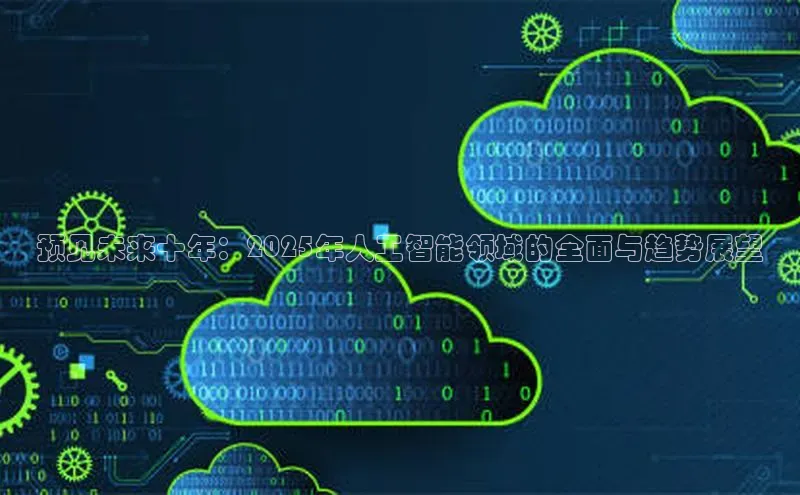 预见未来十年：2025年人工智能领域的全面与趋势展望