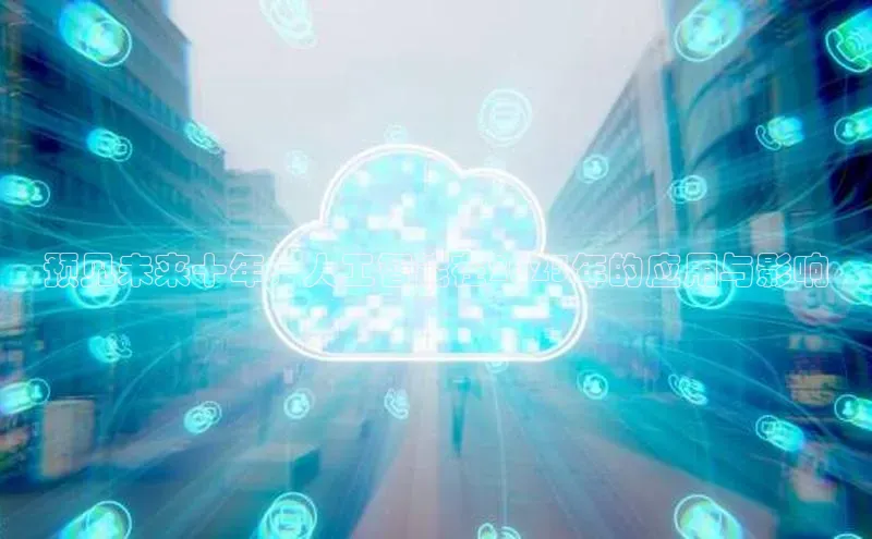 预见未来十年：人工智能在2025年的应用与影响