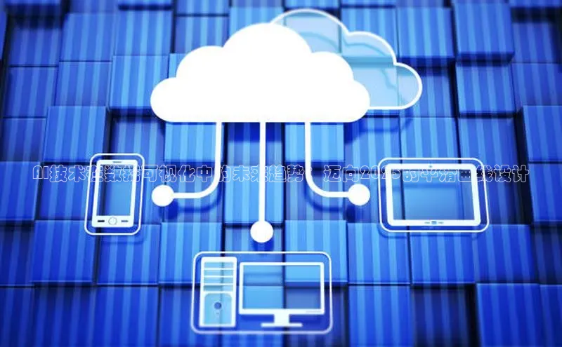 AI技术在数据可视化中的未来趋势：迈向2025的平滑曲线设计