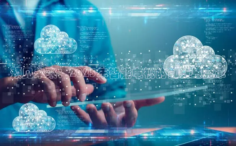 预见未来：2025年智能电视的创新与变革