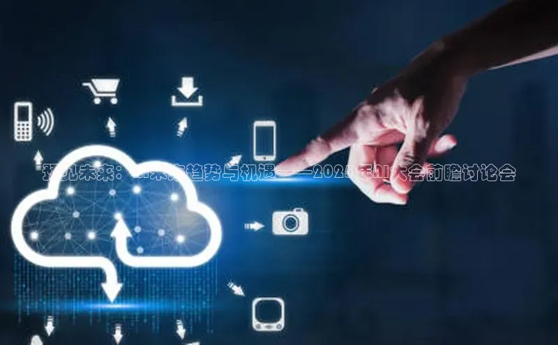 预见未来：AI未来趋势与机遇——2025年AI大会前瞻讨论会