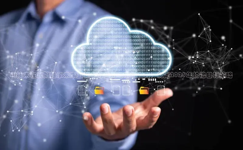 AI技术在襄阳轴承未来五年中的应用与市场潜力：制定2025年价格目标策略