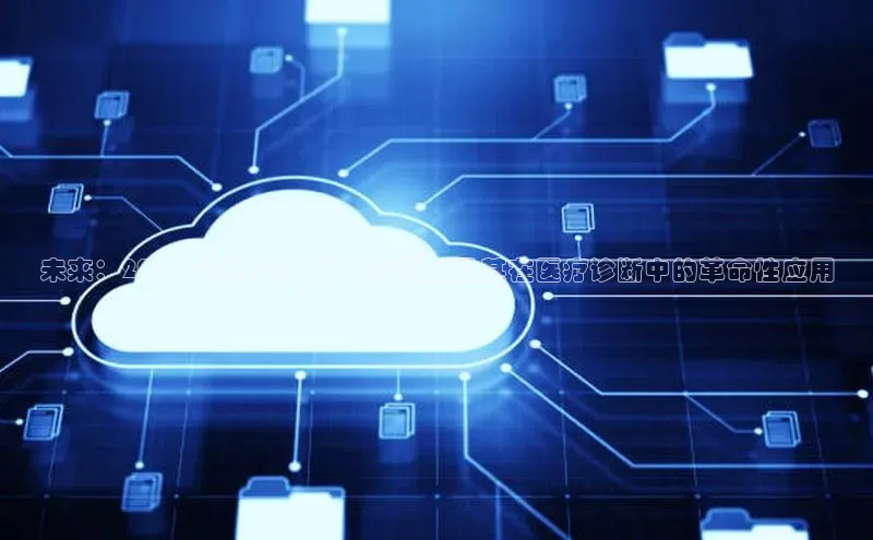 未来：2025年的AI智能中医检测仪及其在医疗诊断中的革命性应用