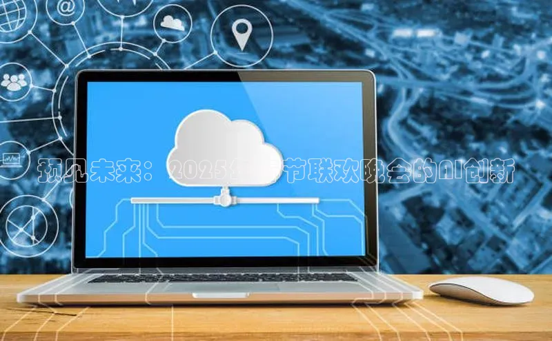 预见未来：2025年春节联欢晚会的AI创新