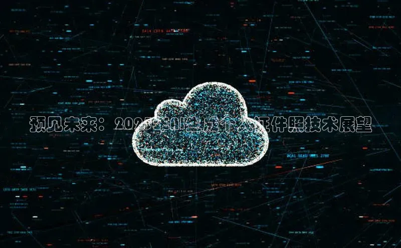 预见未来：2025年AI生成个人证件照技术展望