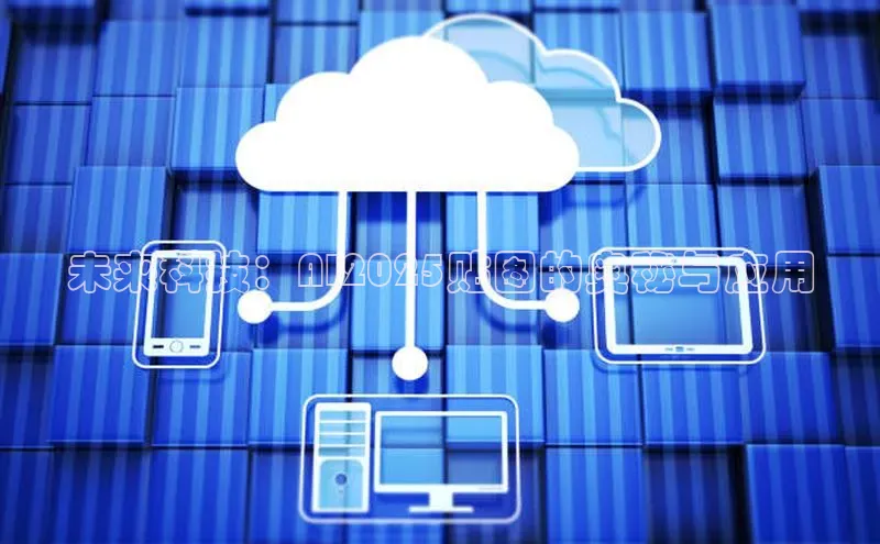 未来科技：AI2025贴图的奥秘与应用