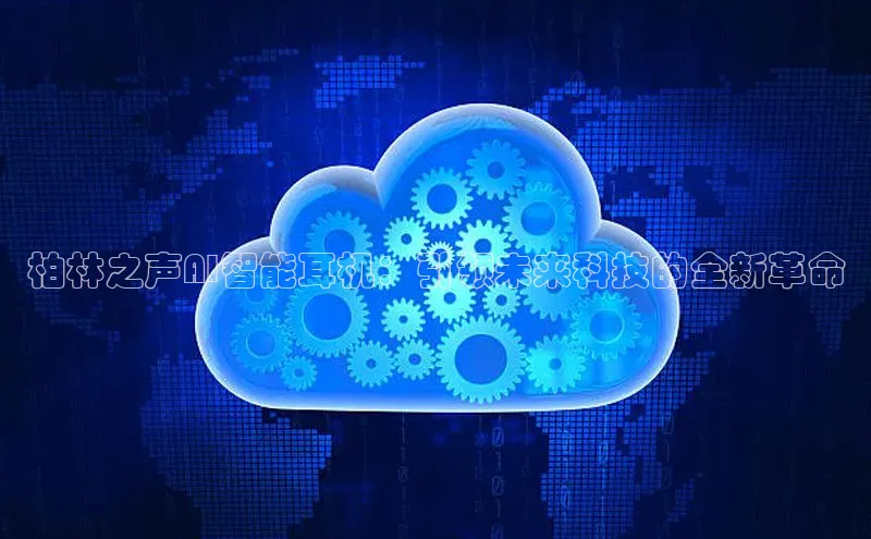 柏林之声AI智能耳机：引领未来科技的全新革命