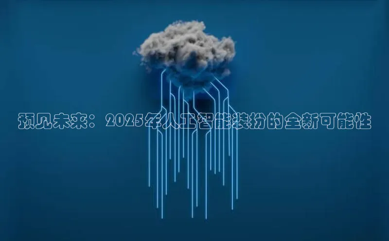 预见未来：2025年人工智能装扮的全新可能性