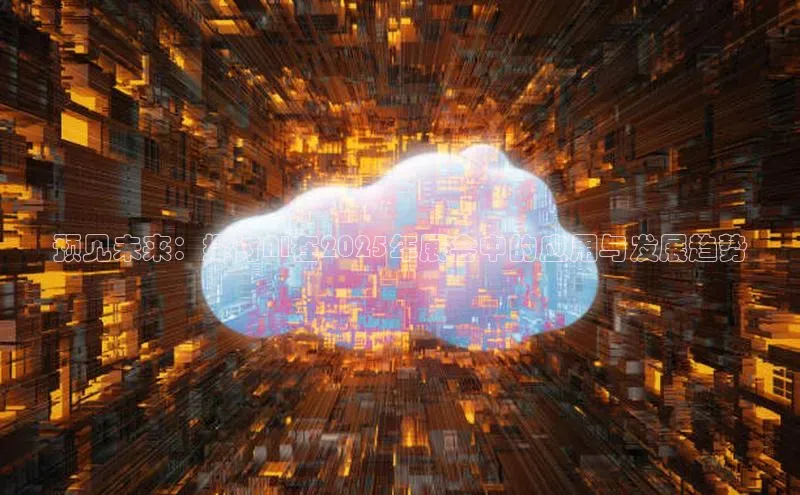 预见未来：探讨AI在2025年展会中的应用与发展趋势