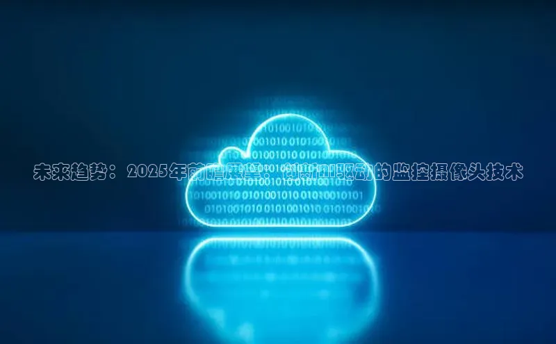 未来趋势：2025年前瞻展望：创新AI驱动的监控摄像头技术